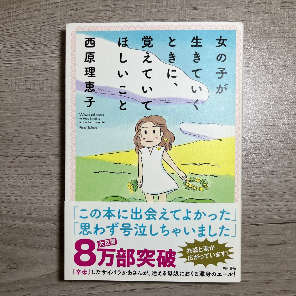 角川書店 - 女の子が生きていくときに、覚えていてほしいことの通販 by あや's