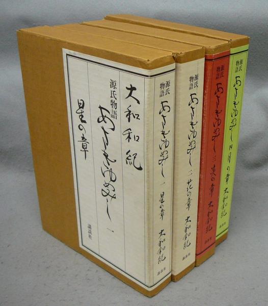 田辺聖子 No.2.75◇新源氏物語 三◇ |