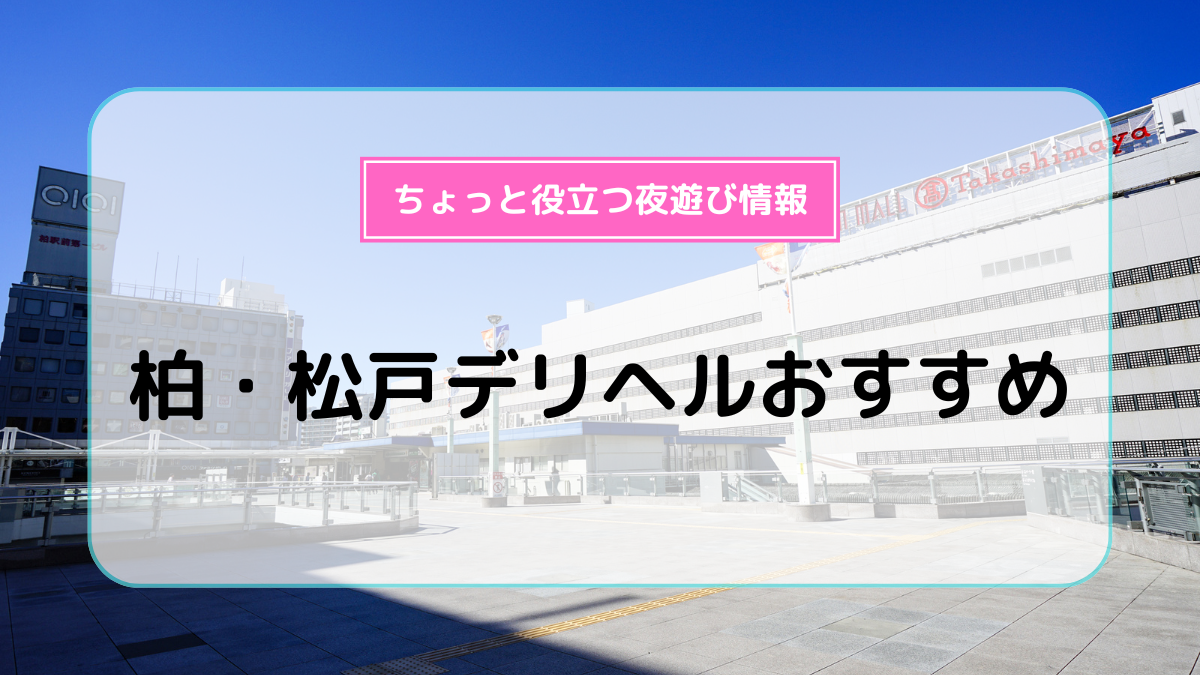 松戸デリヘル「ゆかいなおばさん」｜フーコレ