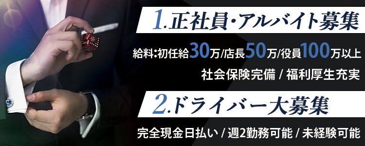 池下の風俗男性求人！店員スタッフ・送迎ドライバー募集！男の高収入の転職・バイト情報【FENIX JOB】