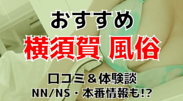 横須賀から行けるピンサロおすすめランキング｜全5店舗を格付け！【2024年最新】 | 風俗部