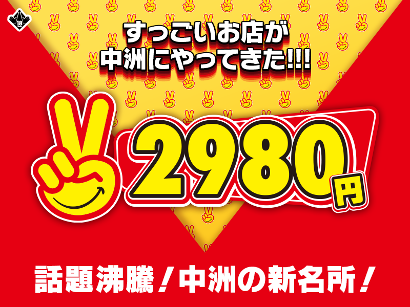 年齢認証｜中洲最安値！本当に2980円だけで遊べるお店！『2980円』