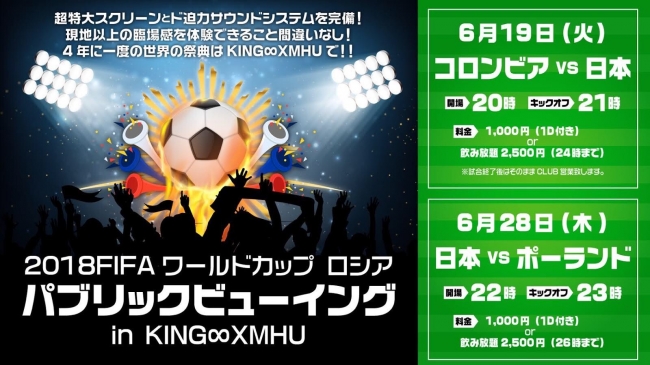 4年に1度の大勝負！W杯日本代表戦をキングムーならではの音響、照明の中で応援しよう！ | 株式会社ケイエムプロジェクトのプレスリリース