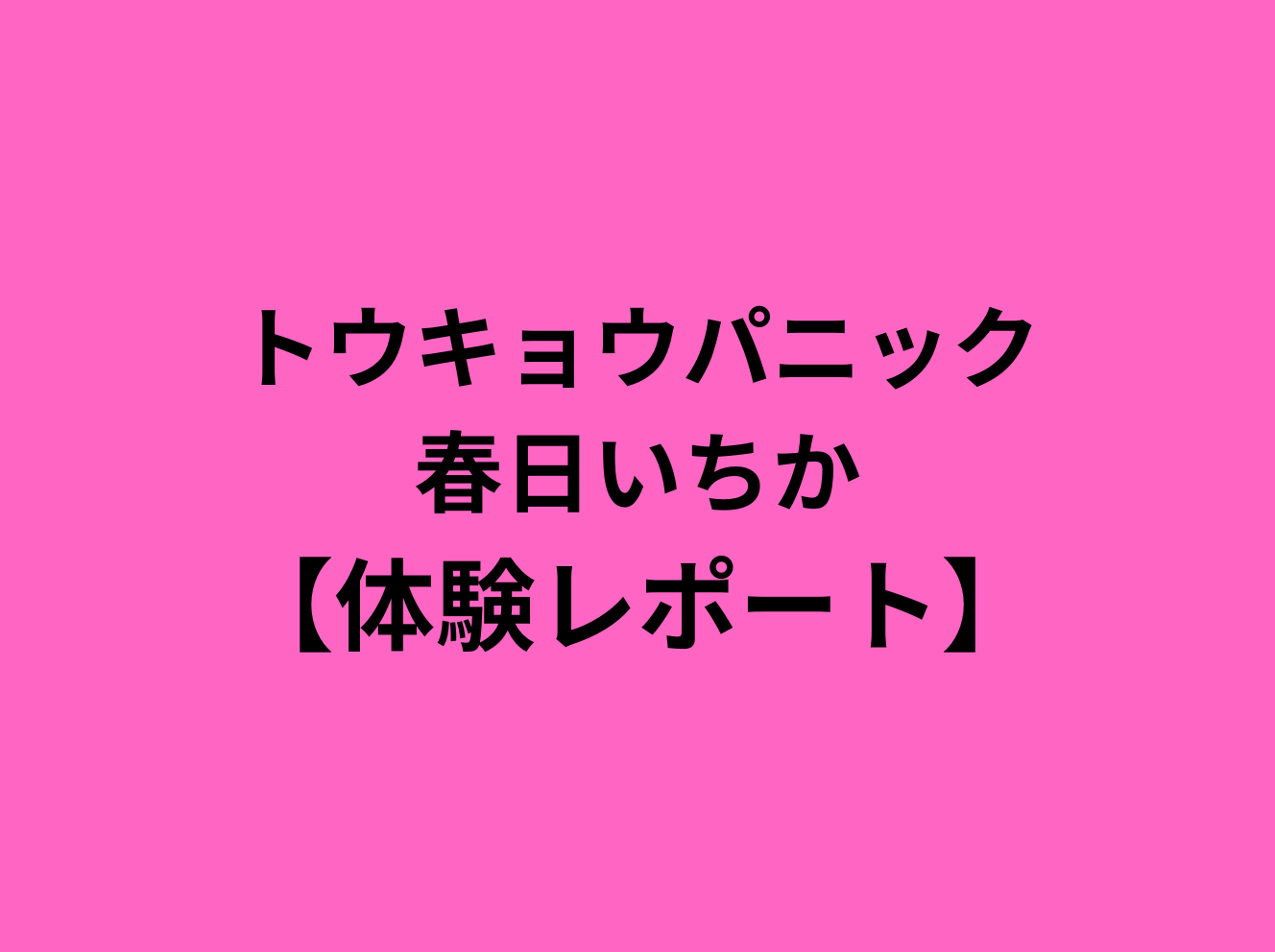 パニックコースター バックダーン（東京ドームシティ） | 絶叫番長