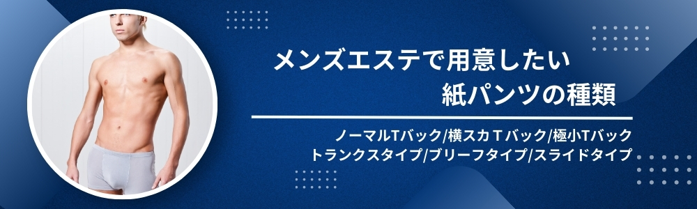 メンエスのお客さんに ｢紙パンツ履かなくて良いですか？笑｣ って聞かれたんだけど💢 当たり前でしょ！