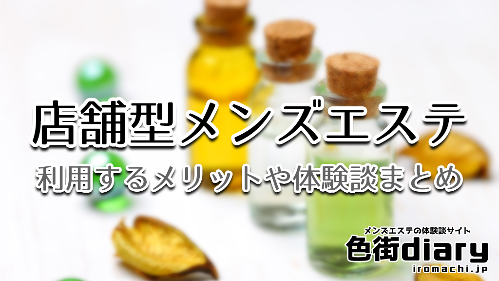 川崎で抜きありと噂のおすすめメンズエステ5選！口コミ・体験談まとめ！ - 風俗の友