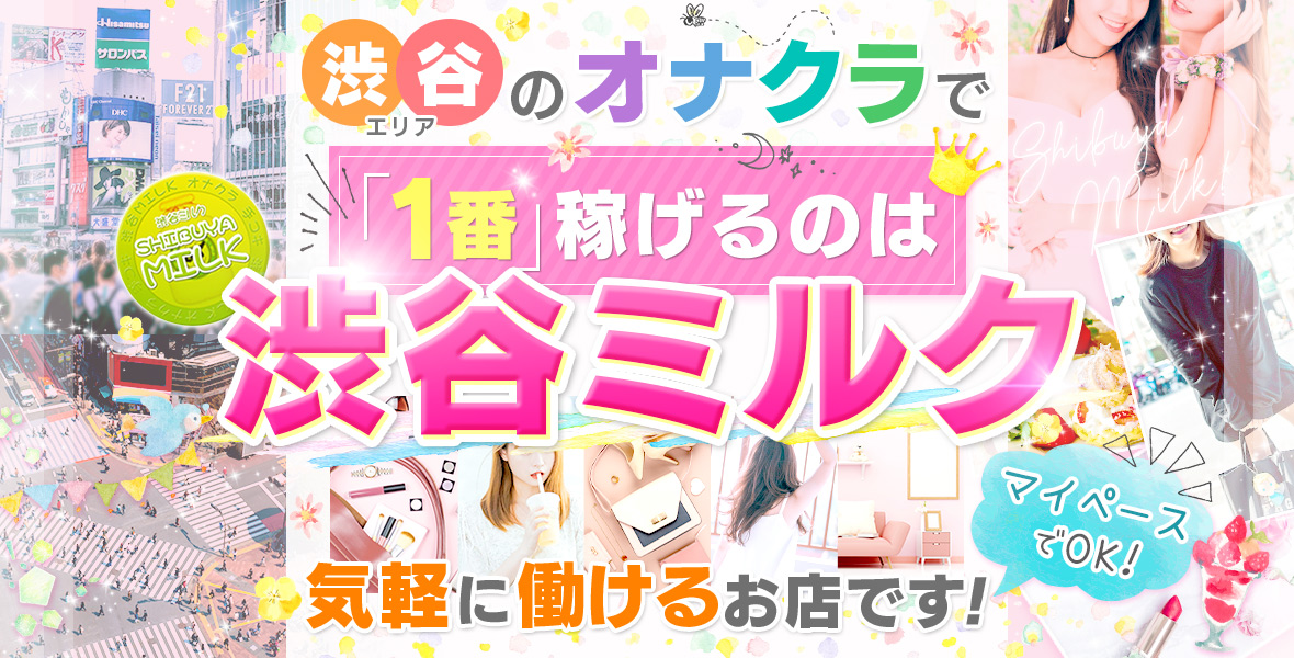 渋谷の風俗の体験入店を探すなら【体入ねっと】で風俗求人・ぽっちゃり歓迎バイト