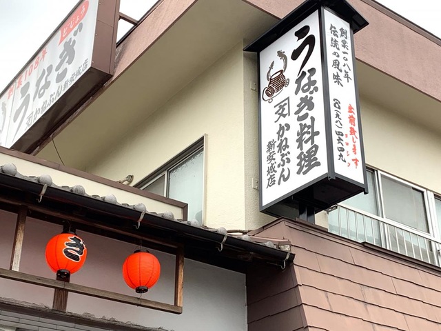 かねぶん 新安城店（安城/うなぎ） -