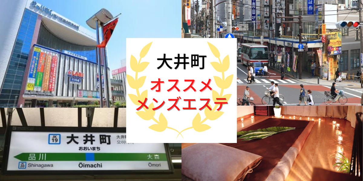 大井町駅メンズエステおすすめランキング！口コミ体験談で比較【2024年最新版】