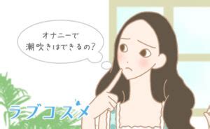 潮吹きのやり方を漫画で解説！気持ちいいセックスのコツ