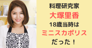 売名行為！？】大塚里香の経歴と年収がヤバイ！？ – ピザマンルーム