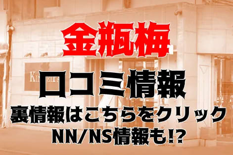 NN/NS情報】吉原のソープランド”金瓶梅PLATINUM”の潜入体験談！口コミとおすすめ嬢を紹介！ | enjoy-night[エンジョイナイト]