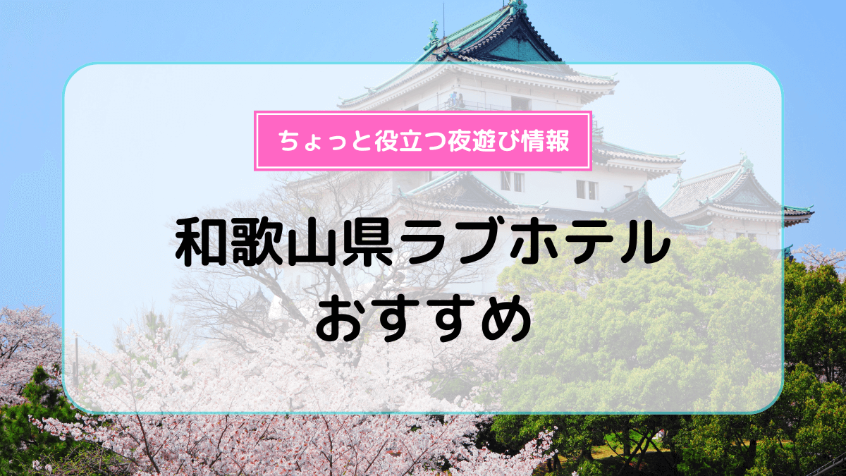 京橋・桜ノ宮ラブホテルおすすめ10選！ | よるよる