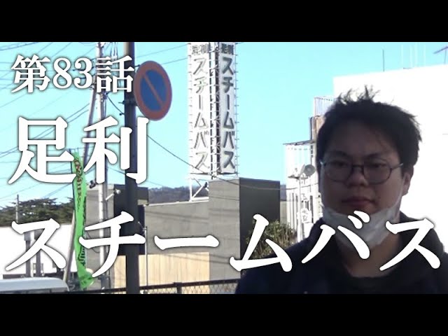 足利市ソープ「足利スチームバスセンター」の風俗体験談。口コミ評判,総額まとめ | モテサーフィン