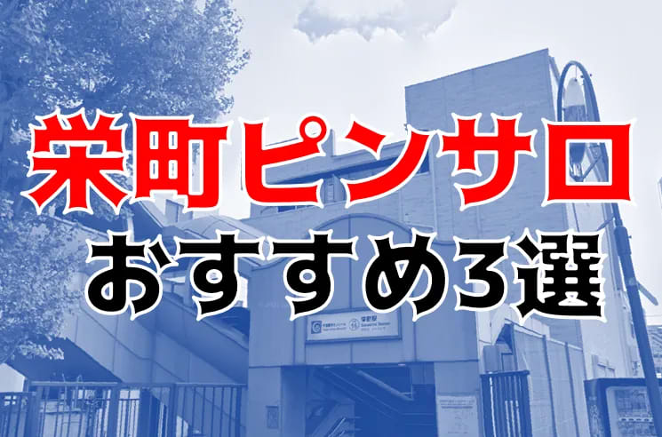 千葉駅東口ピンサロ『サバイバー』