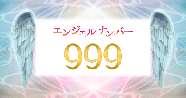 999】エンジェルナンバーが表す意味や前兆は？恋愛・金運・ツインレイとの関係を解説 | マイシル占いポータル