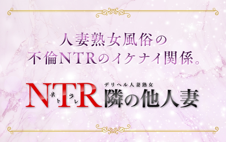 デリヘル人妻熟女 NTR隣の他人妻（鶯谷/デリヘル）