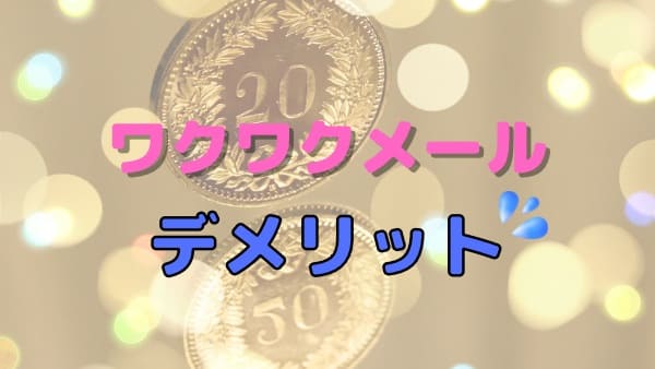 ワクワクメールでやれるヤリモク女子の探し方！タダマン攻略方法を解説