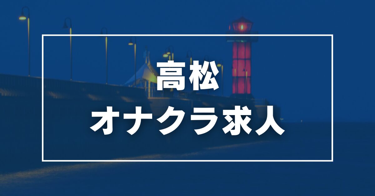 アルバイト求人のご案内｜池袋の稼げるオナクラ【ハートショコラ】手コキ