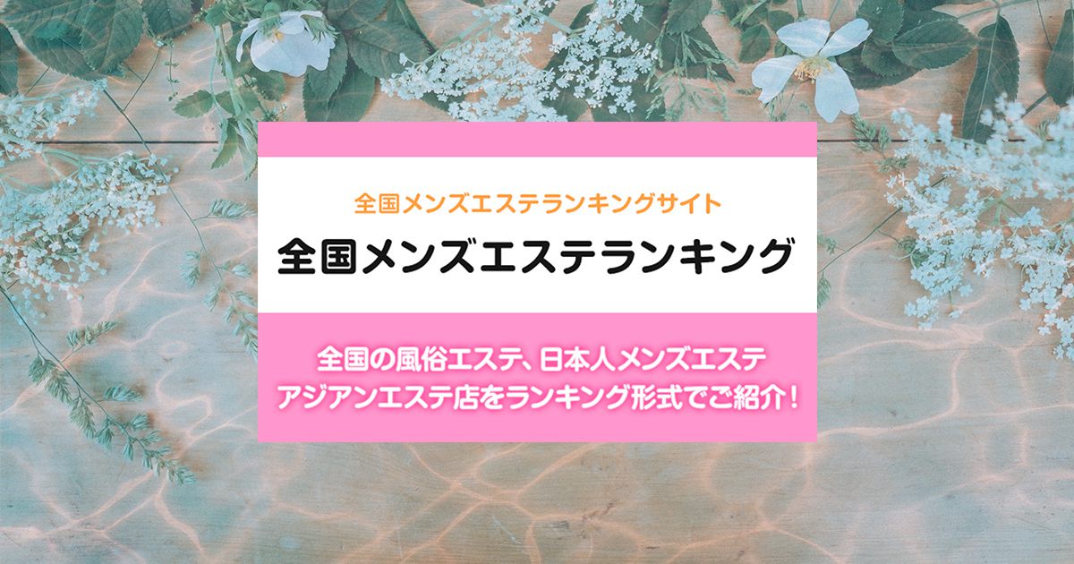 名古屋の抜きありメンズエステおすすめランキング23選！評判・口コミも徹底調査【2024】 | 抜きありメンズエステの教科書