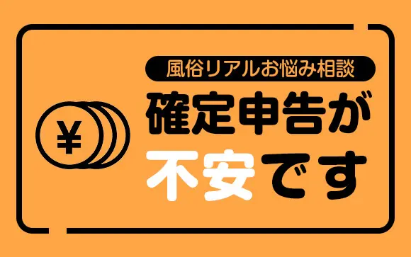 風俗の確定申告に強い税理士