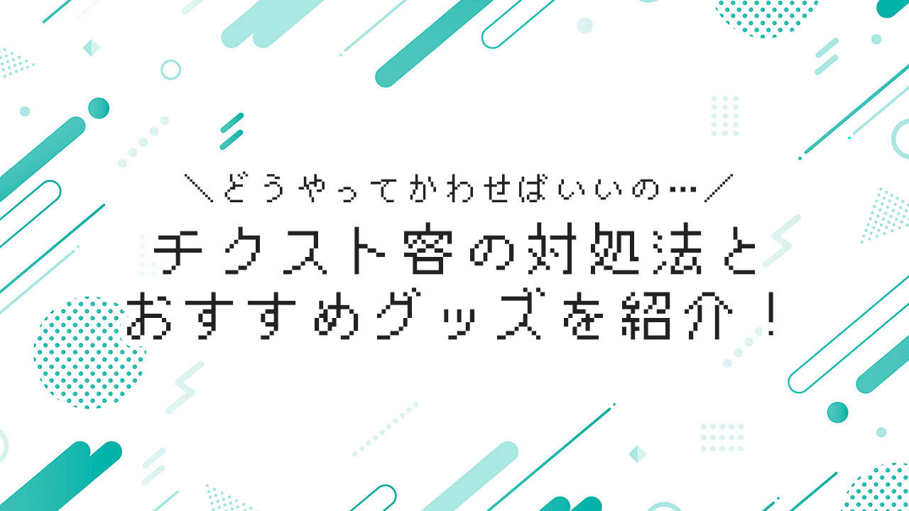 男性必読！チクスト（乳首ストーカー）とは？嫌われる理由を解説｜風じゃマガジン