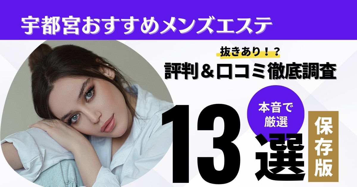 八王子の抜きありメンズエステおすすめランキング14選！評判・口コミも徹底調査【2024】 | 抜きありメンズエステの教科書