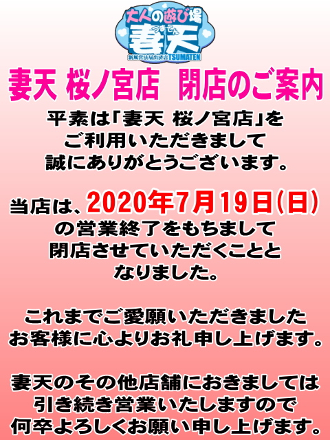 妻天 桜ノ宮店(ホテヘル)の女の子(在籍女性)