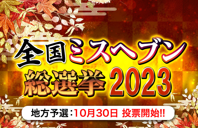 シティヘブンネット】全国ミスヘブン総選挙2021が開催されます！ | 風俗広告プロジェクト-全国の風俗広告をご案内可能