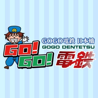 GOGO!電鉄日本橋駅