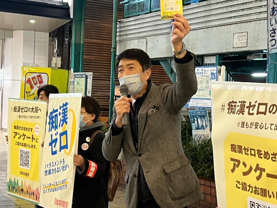 痴漢ゼロの大阪を目指して 被害アンケート始まる日本共産党府委がキックオフ集会／日本共産党大阪府委員会