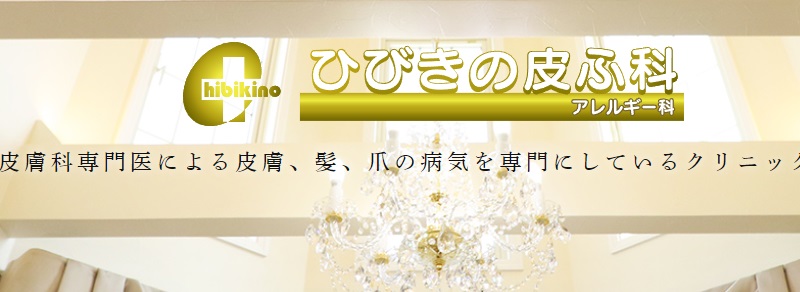 ひびきの皮ふ科-北九州市八幡西区本城学研台/皮膚科 | ⇦フォローはこちらから🩷