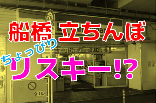 千葉で即セックスできる場所を調査！24歳OLと即ヤリした体験談あり - 出張IT社員のセックス備忘録