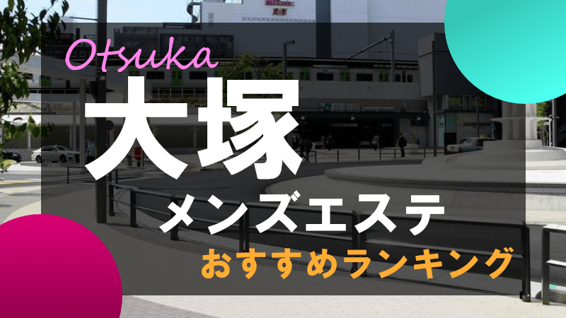 新宿のメンズエステおすすめ人気ランキング【最新版】口コミと実体験をもとに厳選紹介