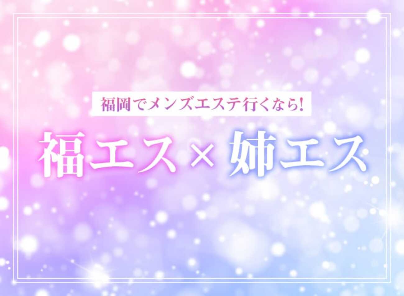 福岡でメンズエステ行くなら！『大人+カワイイ/キレイ』姉エス/お姉さん専門店 (@aneesu_2021) / X