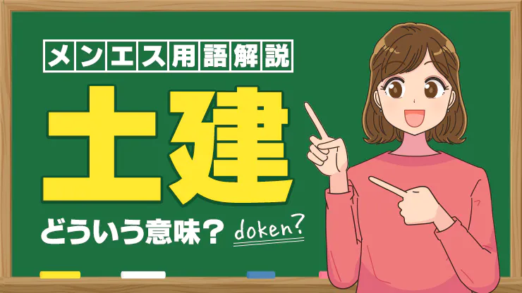 メンズエステで基盤・円盤ができる？用語の意味を詳しく解説 | アロマパンダ通信ブログ