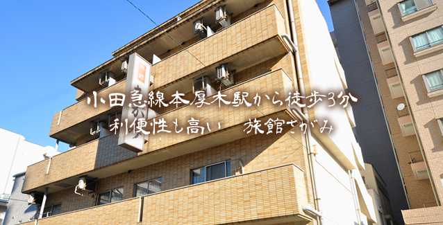 小田急電鉄小田原線 本厚木駅 バス13分分 バス停 停歩4分