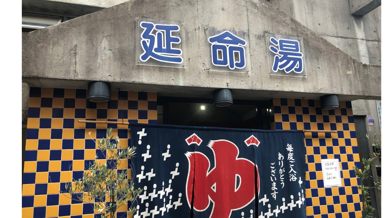 延命湯[大阪市]のサ活（サウナ記録・口コミ感想）一覧 - サウナイキタイ