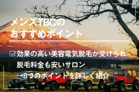 メンズTBCとメンズエミナルの脱毛比較！15項目の違いを比べたらおすすめはどっち？ | 脱毛ポータルサイト「エクラモ」