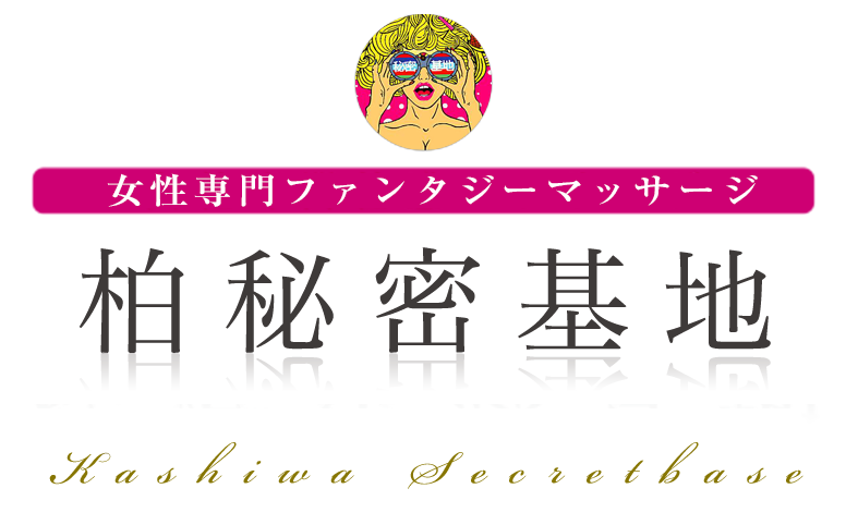 おすすめ】柏の回春性感マッサージデリヘル店をご紹介！｜デリヘルじゃぱん