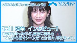 動画インタビュー】レズシーンにも挑戦‼ 石川瑠華「ホラー苦手だけど、ホラー要素だけじゃなくて恋愛も」/映画『恐怖人形』が11月15日から公開！！ | 