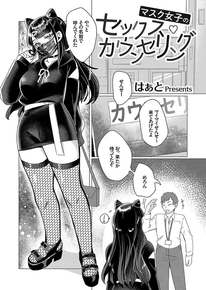 マスクの向こう教えて！ - エロ漫画・アダルトコミック