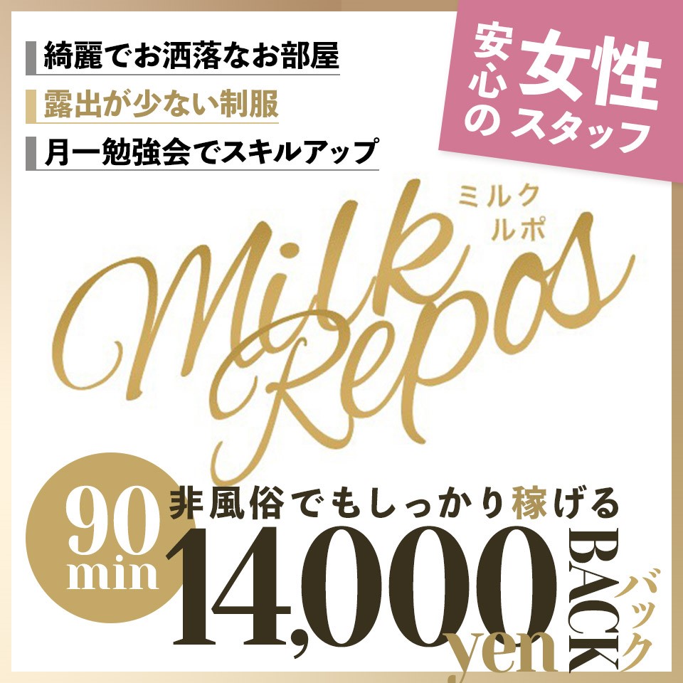 ミルクルポルーム｜愛知メンズエステ「Milk Repos」