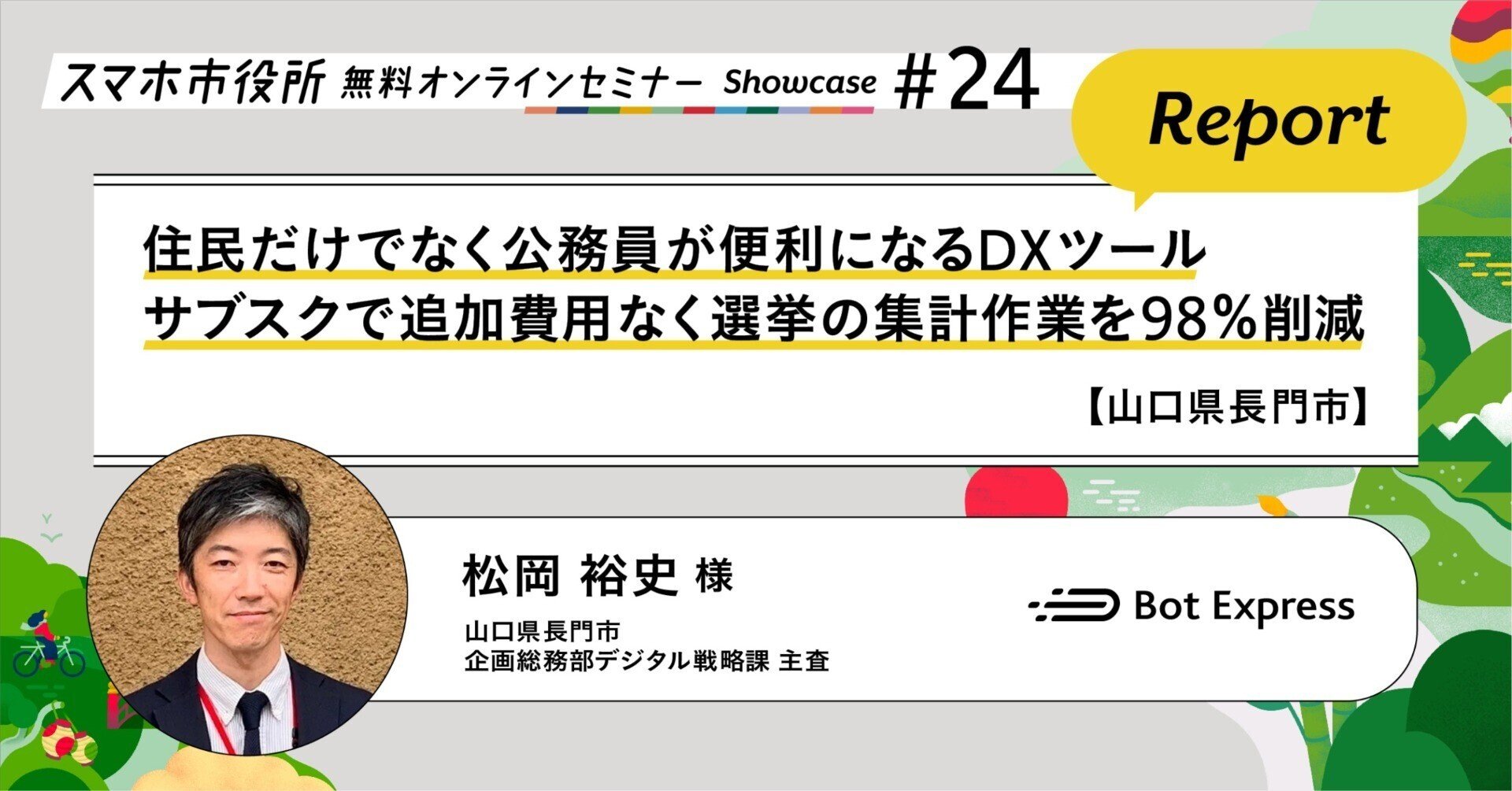 周南市議会議員選挙－山口2区 - 社民党 SDP