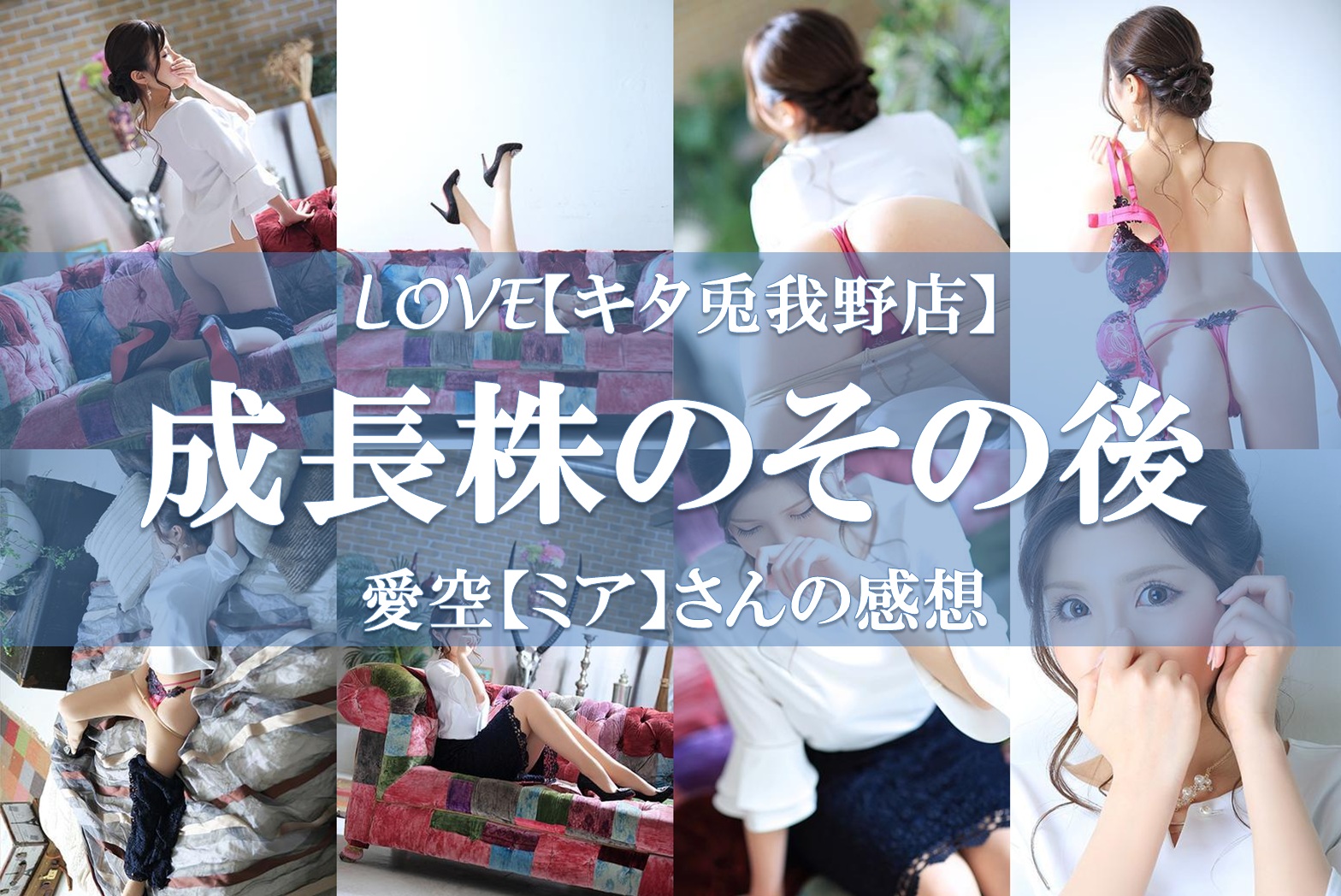 LOVEキタ兎我野店（ラブキタトガノテン）［梅田(キタ) ホテヘル］｜風俗求人【バニラ】で高収入バイト