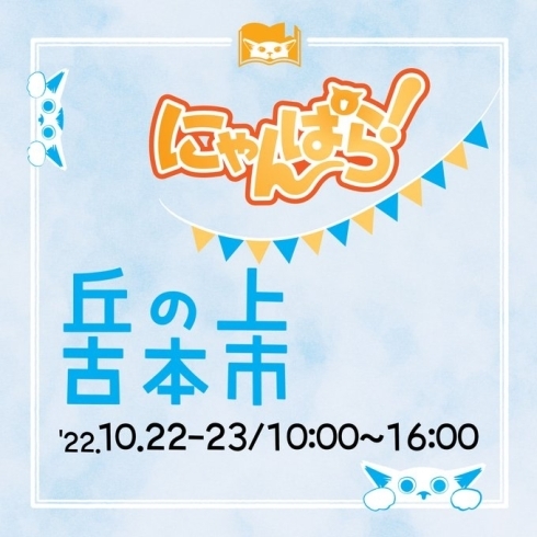 笠間市】「にゃんぱら」+「丘の上古本市」｜レポート｜ふらっとろーかる