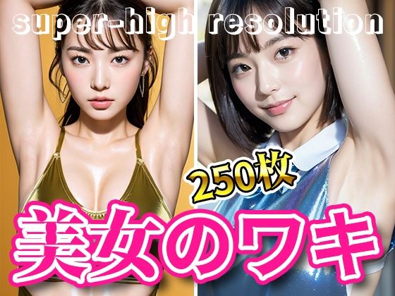 舐めまくれそうな美ワキお姉さんのエロ画像30枚 | 極抜きライフ～素人極エロ画像