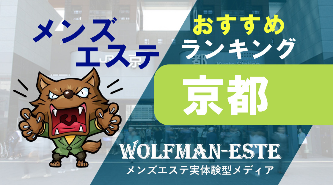 日本人セラピストのみ】京都駅のおすすめメンズエステをご紹介！ | エステ魂