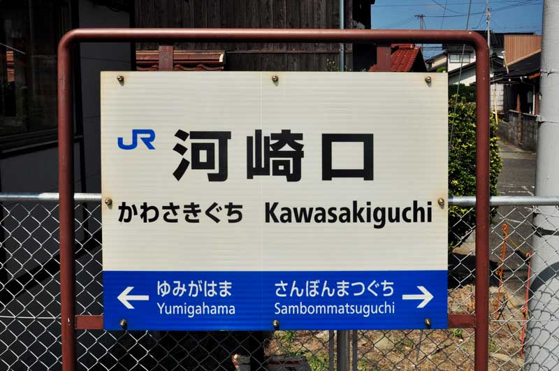 河崎口駅 境線 - 観光列車から！ 日々利用の乗り物まで