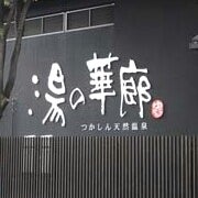 神戸・西宮・尼崎の銭湯】源泉かけ流しからサウナまで！おすすめ13選をご紹介！ - まっぷるウェブ